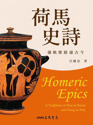cover image of 荷馬史詩 (Homeric Epics)